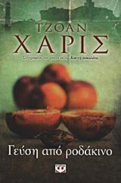 ΓΕΥΣΗ ΑΠΟ ΡΟΔΑΚΙΝΟ