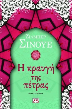 Η ΚΡΑΥΓΗ ΤΗΣ ΠΕΤΡΑΣ