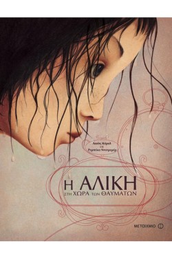 Η ΑΛΙΚΗ ΣΤΗ ΧΩΡΑ ΤΩΝ ΘΑΥΜΑΤΩΝ