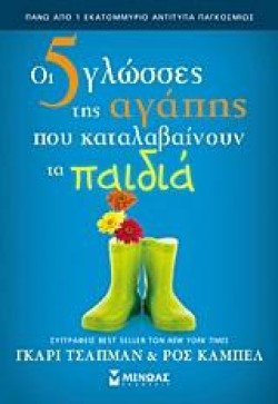 ΟΙ 5 ΓΛΩΣΣΕΣ ΤΗΣ ΑΓΑΠΗΣ ΠΟΥ ΚΑΤΑΛΑΒΑΙΝΟΥΝ ΤΑ ΠΑΙΔΙΑ