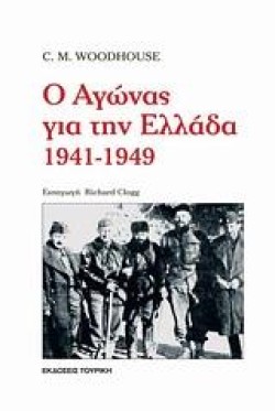 Ο ΑΓΩΝΑΣ ΓΙΑ ΤΗΝ ΕΛΛΑΔΑ 1941-1949