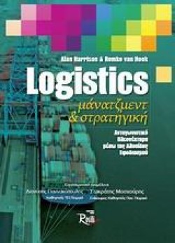 LOGISTICS-ΜΑΝΑΤΖΜΕΝΤ ΚΑΙ ΣΤΡΑΤΗΓΙΚΗ