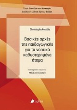 ΒΑΣΙΚΕΣ ΑΡΧΕΣ ΤΗΣ ΠΑΙΔΑΓΩΓΙΚΗΣ ΓΙΑ ΤΑ ΝΟΗΤΙΚΑ ΚΑΘΥΣΤΕΡΗΜΕΝΑ ΑΤΟΜΑ