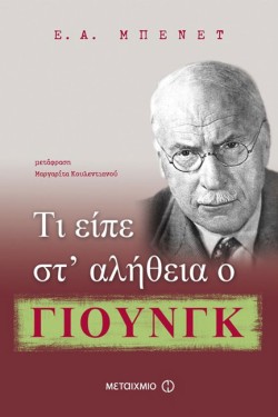 ΤΙ ΕΙΠΕ ΣΤ ΑΛΗΘΕΙΑ Ο ΓΙΟΥΝΓΚ