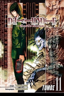 DEATH NOTE-ΤΕΤΡΑΔΙΟ ΘΑΝΑΤΟΥ ΤΟΜΟΣ 11