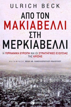 ΑΠΟ ΤΟΝ ΜΑΚΙΑΒΕΛΛΙ ΣΤΗ ΜΕΡΚΙΑΒΕΛΛΙ-Η ΓΕΡΜΑΝΙΚΗ ΕΥΡΩΠΗ ΚΑΙ ΟΙ ΣΤΡΑΤΗΓΙΚΕΣ ΕΞΟΥΣΙΑΣ