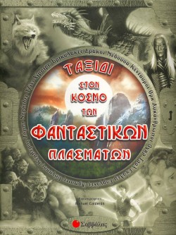 ΤΑΞΙΔΙ ΣΤΟΝ ΚΟΣΜΟ ΤΩΝ ΦΑΝΤΑΣΤΙΚΩΝ ΠΛΑΣΜΑΤΩΝ