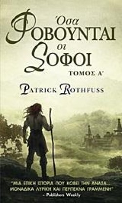 THE KINGKILLER CHRONICLE ΒΙΒΛΙΟ 2-ΟΣΑ ΦΟΒΟΥΝΤΑΙ ΟΙ ΣΟΦΟΙ ΤΟΜΟΣ Α
