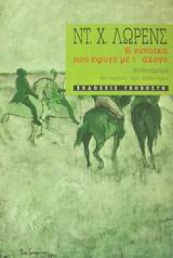 Η ΓΥΝΑΙΚΑ ΠΟΥ ΕΦΥΓΕ ΜΕ Τ ΑΛΟΓΟ
