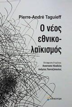 Ο ΝΕΟΣ ΕΘΝΙΚΟ-ΛΑΙΚΙΣΜΟΣ