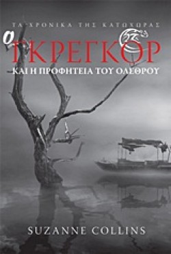 ΤΑ ΧΡΟΝΙΚΑ ΤΗΣ ΚΑΤΩΧΩΡΑΣ 2-Ο ΓΚΡΕΓΚΟΡ ΚΑΙ Η ΠΡΟΦΗΤΕΙΑ ΤΟΥ ΟΛΕΘΡΟΥ