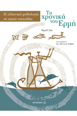 Η ΕΛΛΗΝΙΚΗ ΜΥΘΟΛΟΓΙΑ ΣΕ ΕΚΑΤΟ ΕΠΕΙΣΟΔΙΑ-ΤΑ ΧΡΟΝΙΚΑ ΤΟΥ ΕΡΜΗ