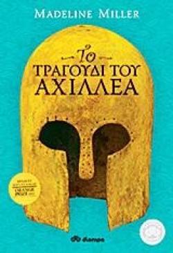 ΤΟ ΤΡΑΓΟΥΔΙ ΤΟΥ ΑΧΙΛΛΕΑ