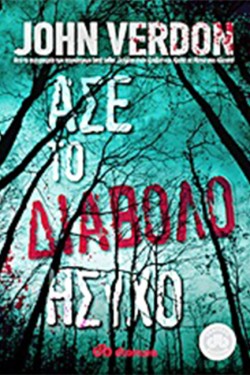 ΑΣΕ ΤΟ ΔΙΑΒΟΛΟ ΗΣΥΧΟ