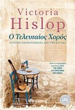 Ο ΤΕΛΕΥΤΑΙΟΣ ΧΟΡΟΣ