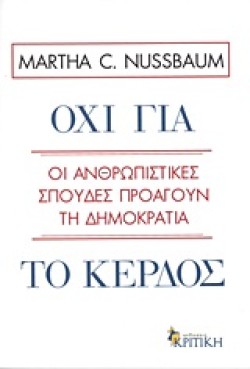 ΟΧΙ ΓΙΑ ΤΟ ΚΕΡΔΟΣ-ΟΙ ΑΝΘΡΩΠΙΣΤΙΚΕΣ ΣΠΟΥΔΕΣ ΠΡΟΑΓΟΥΝ ΤΗ ΔΗΜΟΚΡΑΤΙΑ