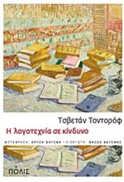 Η ΛΟΓΟΤΕΧΝΙΑ ΣΕ ΚΙΝΔΥΝΟ
