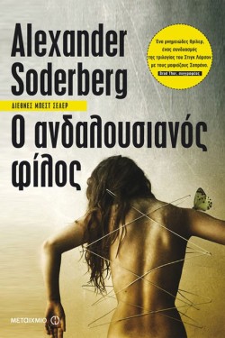 Ο ΑΝΔΑΛΟΥΣΙΑΝΟΣ ΦΙΛΟΣ