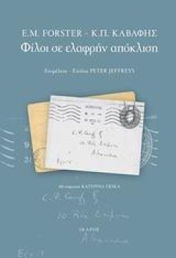 ΦΙΛΟΙ ΣΕ ΕΛΑΦΡΗΝ ΑΠΟΚΛΙΣΗ-ΑΛΛΗΛΟΓΡΑΦΙΑ FORSTER-ΚΑΒΑΦΗΣ