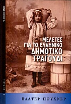 ΜΕΛΕΤΕΣ ΓΙΑ ΤΟ ΕΛΛΗΝΙΚΟ ΔΗΜΟΤΙΚΟ ΤΡΑΓΟΥΔΙ