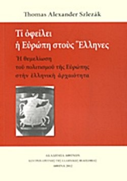 ΤΙ ΟΦΕΙΛΕΙ Η ΕΥΡΩΠΗ ΣΤΟΥΣ ΕΛΛΗΝΕΣ