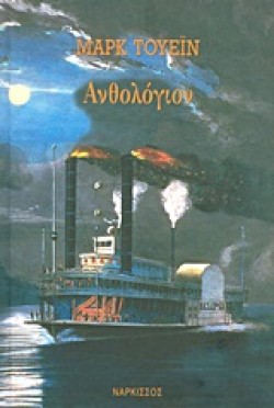 ΑΝΘΟΛΟΓΙΟΝ-ΜΑΡΚ ΤΟΥΕΙΝ
