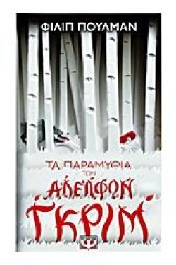 ΤΑ ΠΑΡΑΜΥΘΙΑ ΤΩΝ ΑΔΕΛΦΩΝ ΓΚΡΙΜ