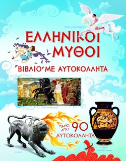 ΕΛΛΗΝΙΚΟΙ ΜΥΘΟΙ-ΜΕ ΑΥΤΟΚΟΛΛΗΤΑ