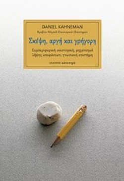 ΣΚΕΨΗ ΑΡΓΗ ΚΑΙ ΓΡΗΓΟΡΗ