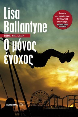 Ο ΜΟΝΟΣ ΕΝΟΧΟΣ