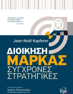 ΔΙΟΙΚΗΣΗ ΜΑΡΚΑΣ-ΣΥΓΧΡΟΝΕΣ ΣΤΡΑΤΗΓΙΚΕΣ