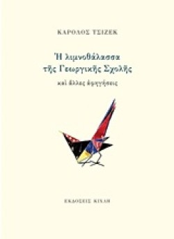 Η ΛΙΜΝΟΘΑΛΑΣΣΑ ΤΗΣ ΓΕΩΡΓΙΚΗΣ ΣΧΟΛΗΣ