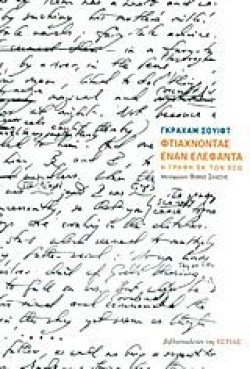 ΦΤΙΑΧΝΟΝΤΑΣ ΕΝΑΝ ΕΛΕΦΑΝΤΑ-Η ΓΡΑΦΗ ΕΚ ΤΩΝ ΕΣΩ