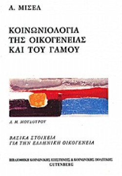 ΚΟΙΝΩΝΙΟΛΟΓΙΑ ΤΗΣ ΟΙΚΟΓΕΝΕΙΑΣ ΚΑΙ ΤΟΥ ΓΑΜΟΥ