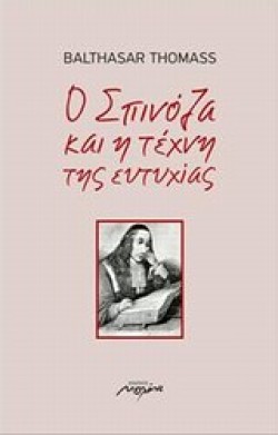 Ο ΣΠΙΝΟΖΑ ΚΑΙ Η ΤΕΧΝΗ ΤΗΣ ΕΥΤΥΧΙΑΣ