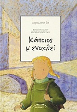 ΚΑΠΟΙΟΣ ΜΕΝΟΧΛΕΙ-ΝΕΑ ΕΚΔΟΣΗ