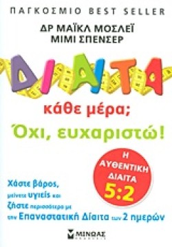 ΔΙΑΙΤΑ ΚΑΘΕ ΜΕΡΑ-ΟΧΙ ΕΥΧΑΡΙΣΤΩ