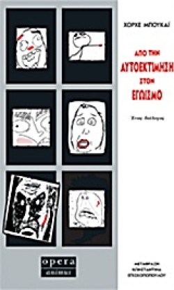 ΑΠΟ ΤΗΝ ΑΥΤΟΕΚΤΙΜΗΣΗ ΣΤΟΝ ΕΓΩΙΣΜΟ