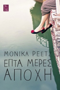 ΕΠΤΑ ΗΜΕΡΕΣ ΑΠΟΧΗ
