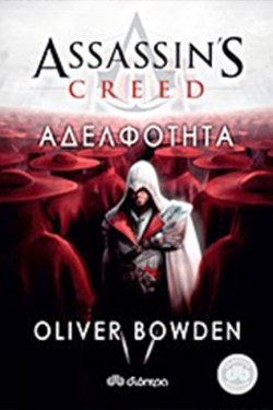 ASSASSINS CREED-ΑΔΕΛΦΟΤΗΤΑ