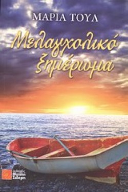 ΜΕΛΑΓΧΟΛΙΚΟ ΞΗΜΕΡΩΜΑ