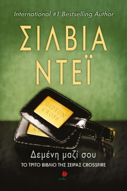 ΔΕΜΕΝΗ ΜΑΖΙ ΣΟΥ-CROSSFIRE 3