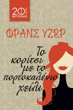 ΤΟ ΚΟΡΙΤΣΙ ΜΕ ΤΟ ΠΟΡΤΟΚΑΛΕΝΙΟ ΧΕΙΛΙ-20 ΧΡΟΝΙΑ ΜΕΤΑΙΧΜΙΟ