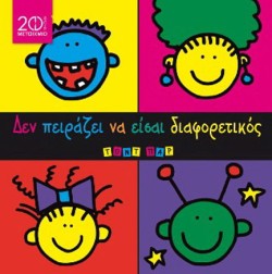 ΔΕΝ ΠΕΙΡΑΖΕΙ ΝΑ ΕΙΣΑΙ ΔΙΑΦΟΡΕΤΙΚΟΣ(ΔΙΑΦΟΡΕΤΙΚΟΤΗΤΑ)-20 ΧΡΟΝΙΑ ΜΕΤΑΙΧΜΙΟ