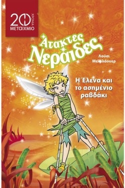 Η ΕΛΕΝΑ ΚΑΙ ΤΟ ΑΣΗΜΕΝΙΟ ΡΑΒΔΑΚΙ-ΑΤΑΚΤΕΣ ΝΕΡΑΙΔΕΣ-20 ΧΡΟΝΙΑ ΜΕΤΑΙΧΜΙΟ