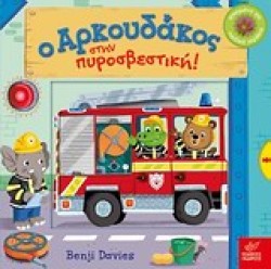 Ο ΑΡΚΟΥΔΑΚΟΣ ΣΤΗΝ ΠΥΡΟΣΒΕΣΤΙΚΗ