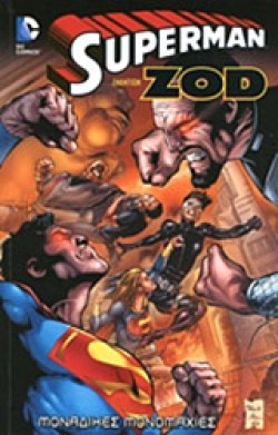 SUPERMAN ΕΝΑΝΤΙΟΝ ZOD-ΜΟΝΑΔΙΚΕΣ ΜΟΝΟΜΑΧΙΕΣ