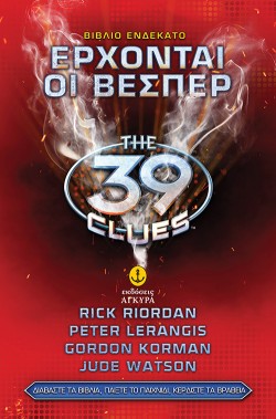 39 CLUES ΒΙΒΛΙΟ 11-ΟΙ ΒΕΣΠΕΡΣ ΕΡΧΟΝΤΑΙ