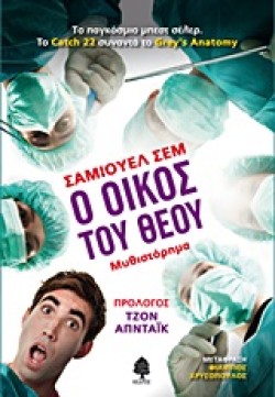 Ο ΟΙΚΟΣ ΤΟΥ ΘΕΟΥ