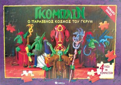 ΓΚΟΜΠΛΙΝ-Ο ΠΑΡΑΞΕΝΟΣ ΚΟΣΜΟΣ ΤΟΥ ΓΚΡΥΜ-ΒΙΒΛΙΟΠΑΖΛ